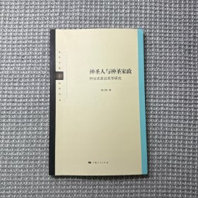 神圣人与神圣家政:阿甘本政治哲学研究