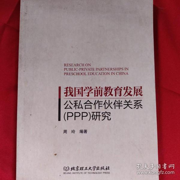 我国学前教育发展公私合作伙伴关系（PPP）研究