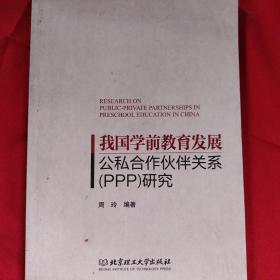 我国学前教育发展公私合作伙伴关系（PPP）研究