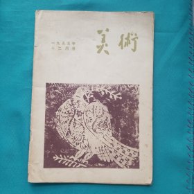 美术1958_12