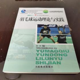 体育院校通用教材：羽毛球运动理论与实践