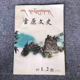 雪原文史（关于木塔尔在廊尔喀战役中的传说、庚申事变对南坪的影响、金川匪乱始末、墨尔多山下的兜兜会、对赵尔丰营边战略的初步研究...）