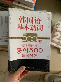 韩国语基本动词500表解