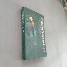 中国现代百家千字文