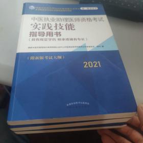 2021年中医执业助理医师资格考试医学综合指导用书（上下）具有规定学历师承或确有专长新大纲执业指南 + 2021年中医执业助理医师资格考试实践技能指导用书具有规定学历师承或确有专长新大纲考试指南 三本合售