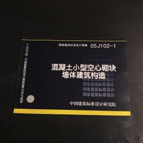 国家建筑标准设计图集.混凝土小型空心砌块墙体建筑构造