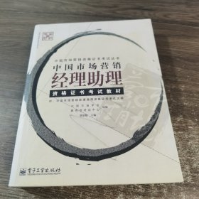 中国市场营销经理助理资格证书考试教材