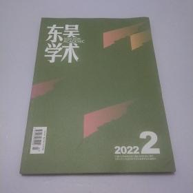 东吴学术2022.2