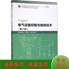 電氣設(shè)備控制與維修技術(shù)(第2版)
