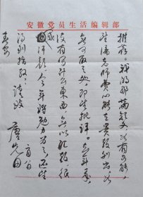 【潘仁山旧藏】安徽省社科院副院长，省作协主席团成员、安徽文学学会会长、原安微《党员生活》主编，著名作家唐先田毛笔信札及实寄封
