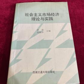 社会主义市场经济理论与实践