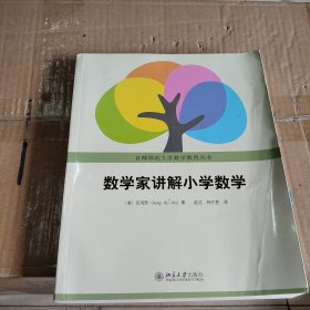 数学家讲解小学数学