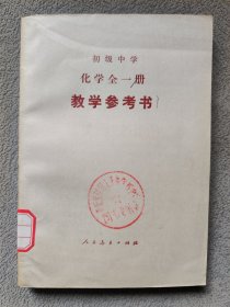 初级中学 化学 全一册 教学参考书