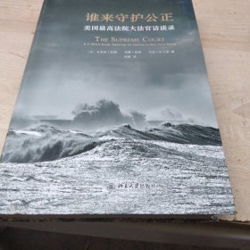 谁来守护公正：美国最高法院大法官访谈录
