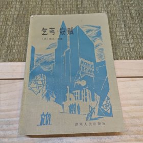 乞丐·窃贼
