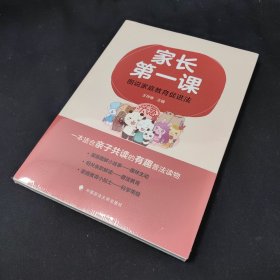 漫画图解小故事 家长第一课：图说家庭教育促进法 家庭教育小贴士—科学带娃 一本适合亲子共读的有趣普法读物