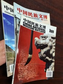 中国民族文博创刊号+3+5期，三本合售，品相完好无损，值得珍藏研究的文博刊物。钟表收藏进行式、鹿角椅、紫檀收藏、流光溢彩的景泰蓝、皮黄传世，华服绝唱……