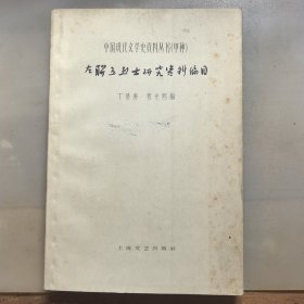 （中国现代文学史资料丛书·甲种） 左联五烈士研究资料编目，仅印1500册，样本书