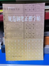 规范钢笔正楷字帖