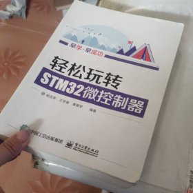 轻松玩转STM32微控制器