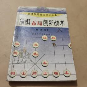 象棋布局创新战术