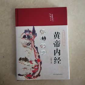 皇帝内经 彩绘版