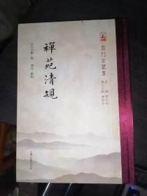 禅苑清规(云门宗丛书)