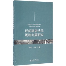 【正版图书】 民间融资法律规制问题研究 甘培忠,吴韬 主编 北京大学出版社 9787301275016