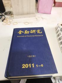 金融研究2011-1~6