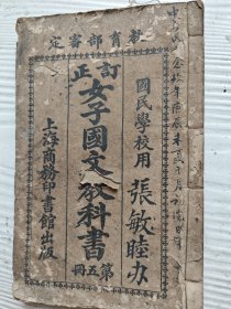《订正女子国文教科书》第五册