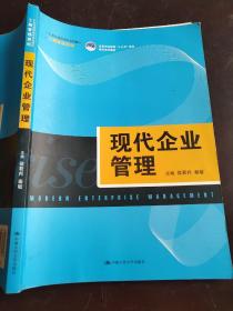 现代企业管理（21世纪高职高专规划教材·工商管理系列；高等职业教育“十三五”规划精品系列教材）