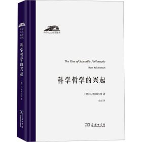 科学哲学的兴起