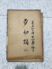 劳动报1958年11月合订本（大跃进人民公社时期）