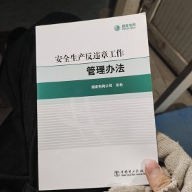 安全生产反违章工作 管理办法