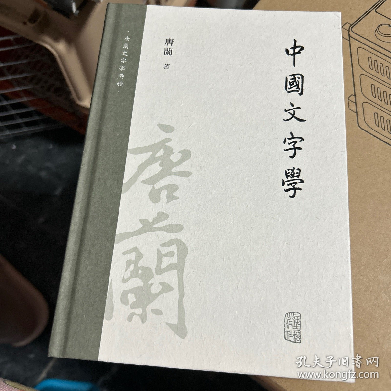 中国文字学（唐兰文字学两种）