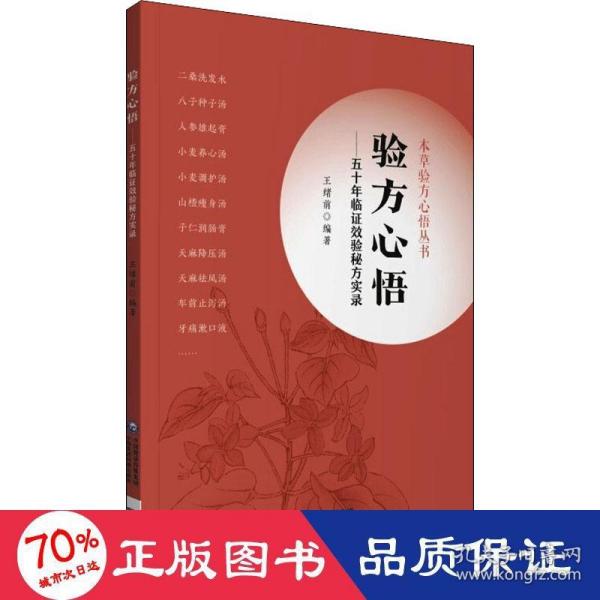 验方心悟—— 五十年临证效验秘方实录（本草验方心悟丛书）