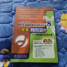 Dreamweaver 8完美网页设计