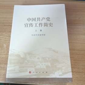 中国共产党宣传工作简史 上下