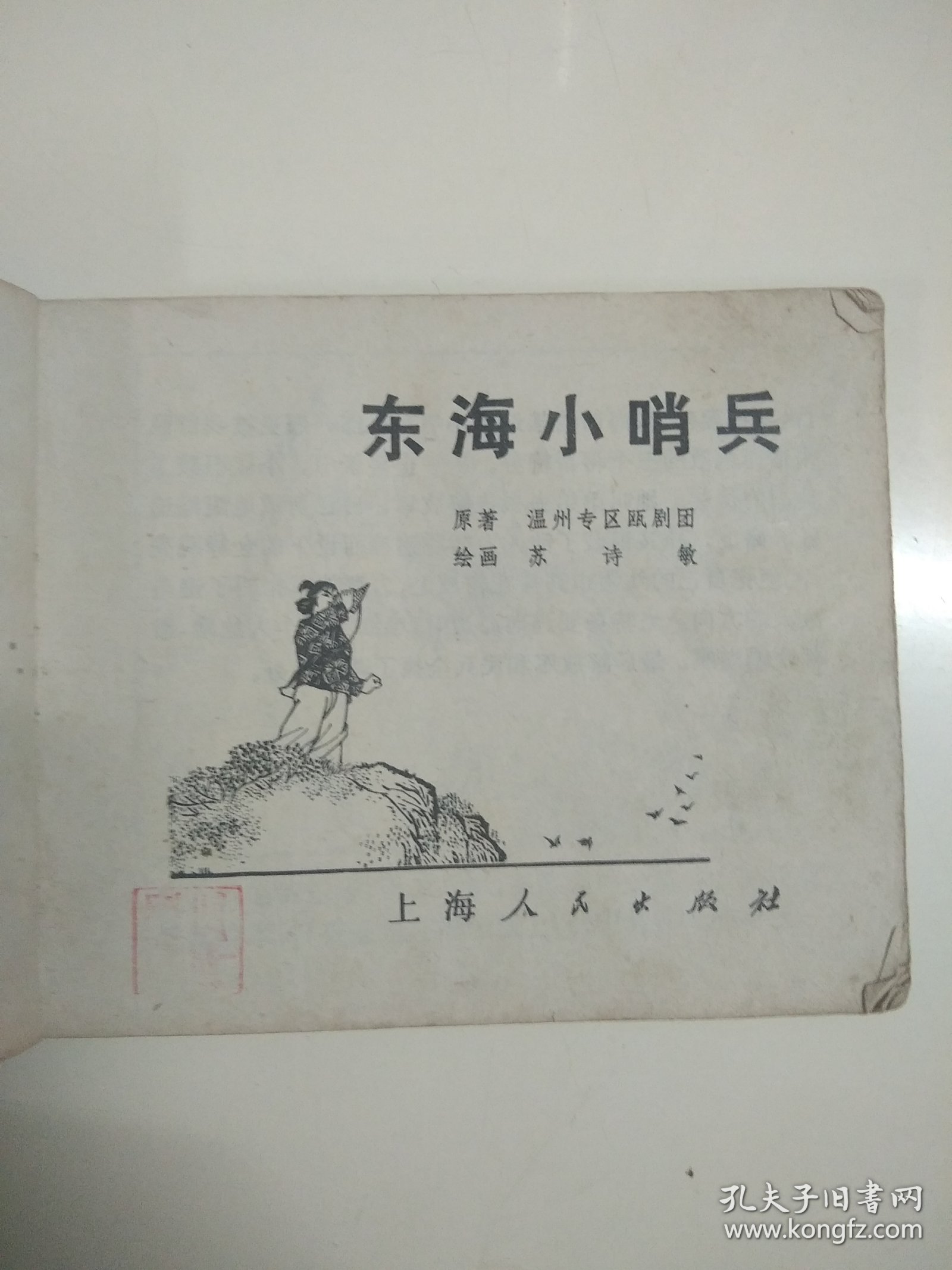 东海小哨兵