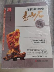 行家这样投资寿山石：天然彩石这样鉴这样藏