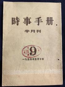 时事手册半月刊(1954年第9期)