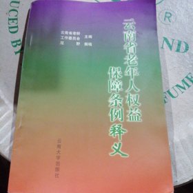 云南省老年人权益保障条例释义