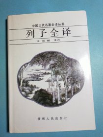 中国历代名著全译丛书・列子全译 精装本