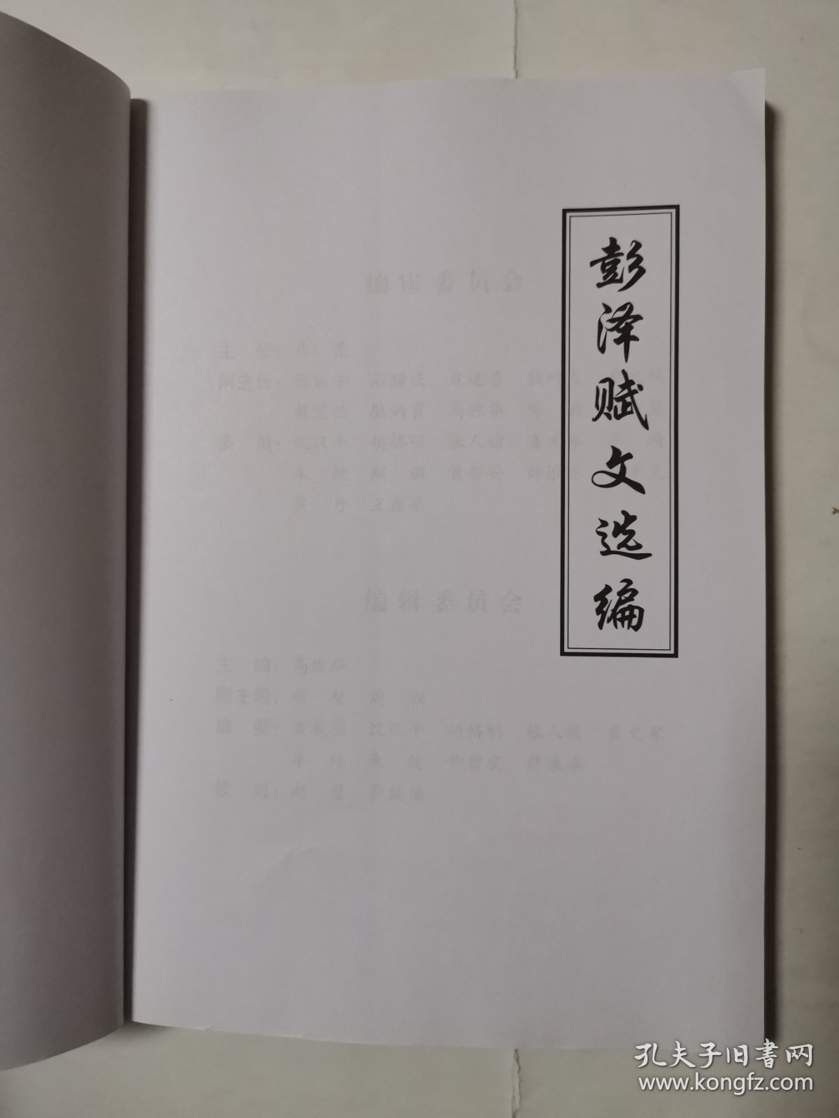 3370（九江精品好书！）16开本《彭泽赋文选编》（品相好！内容好！），较厚，共261页，2020年9月，内容丰富，品相很好！值得选购和收藏！