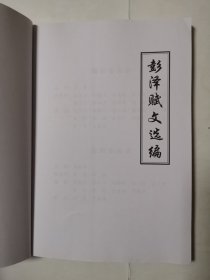 3370（九江精品好书！）16开本《彭泽赋文选编》（品相好！内容好！），较厚，共261页，2020年9月，内容丰富，品相很好！值得选购和收藏！