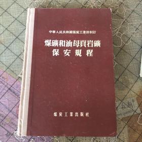 煤矿和油母页岩矿保安规程（C）