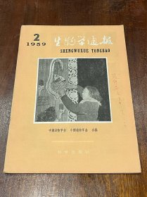 生物学通报1959年2月号（中国科学院昆明动物研究所赵体恭签名本旧藏，16开平装，品好）