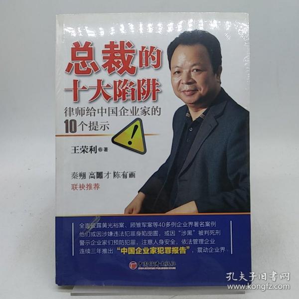 总裁的十大陷阱：律师给中国企业家的10个提示