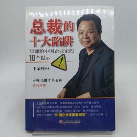 总裁的十大陷阱：律师给中国企业家的10个提示