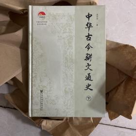 中华古今骈文通史（套装全2册）